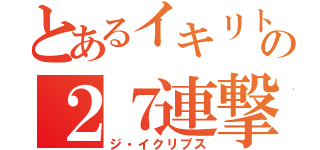 とあるイキリトの２７連撃（ジ・イクリプス）