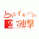 とあるイキリトの２７連撃（ジ・イクリプス）