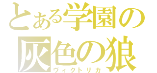 とある学園の灰色の狼（ヴィクトリカ）