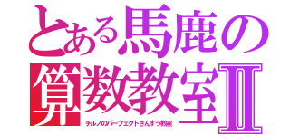 とある馬鹿の算数教室Ⅱ（チルノのパーフェクトさんすう教室）