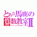 とある馬鹿の算数教室Ⅱ（チルノのパーフェクトさんすう教室）