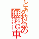 とある特急の無料Ｇ車（ダブルデッカー）