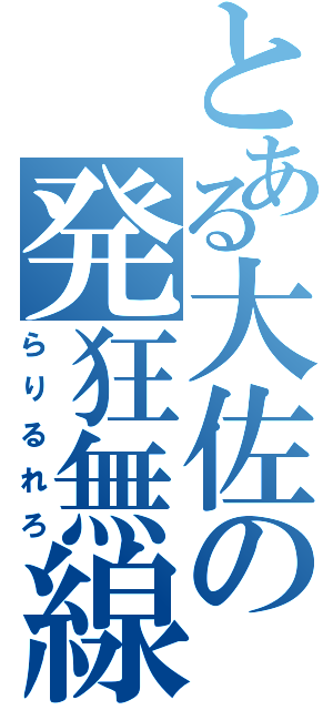 とある大佐の発狂無線Ⅱ（らりるれろ）