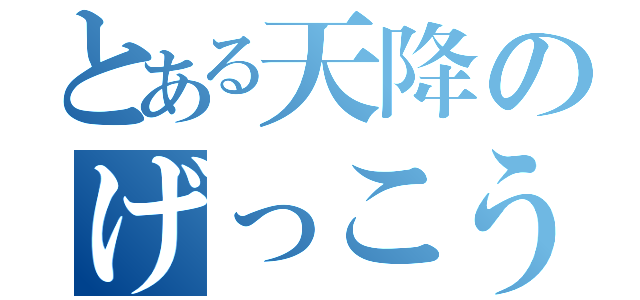 とある天降のげっこう（）