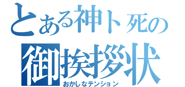 とある神ト死の御挨拶状（おかしなテンション）