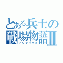 とある兵士の戦場物語Ⅱ（インデックス）