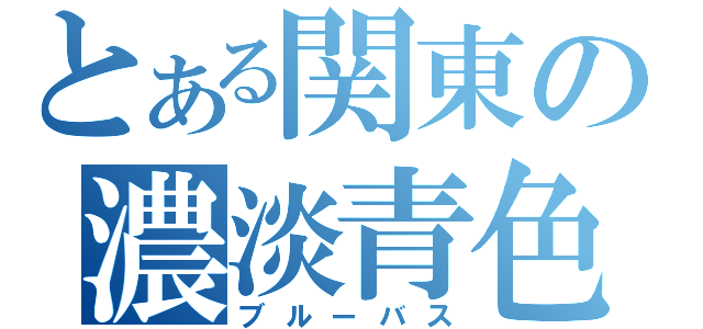 とある関東の濃淡青色（ブルーバス）