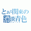 とある関東の濃淡青色（ブルーバス）