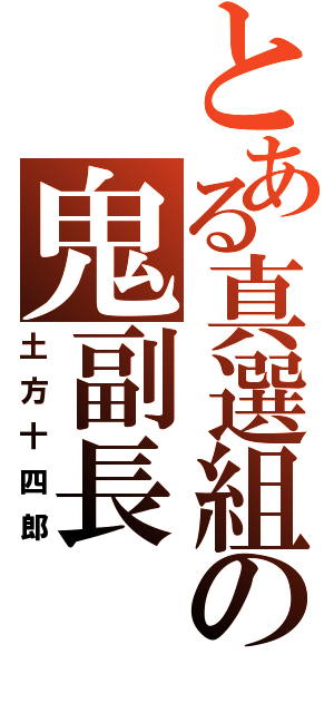 とある真選組の鬼副長Ⅱ（土方十四郎）