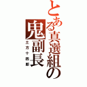 とある真選組の鬼副長Ⅱ（土方十四郎）