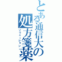 とある通信大の処方箋薬（ソリューション）