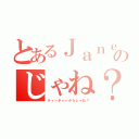 とあるＪａｎｅのじゃね？（ティーチャーからじゃね？）