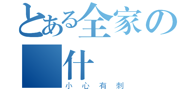 とある全家の為什麼（小心有刺）