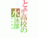 とある高校の水泳部（泳ぎ担当）