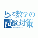 とある数学の試験対策（イグザムプレポレーション）