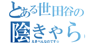 とある世田谷の陰きゃら（えきべんなのです☆）