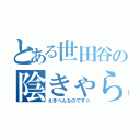 とある世田谷の陰きゃら（えきべんなのです☆）