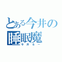 とある今井の睡眠魔（今井るー）