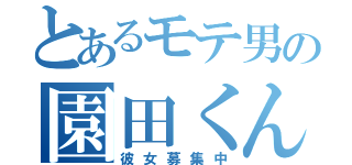 とあるモテ男の園田くん（彼女募集中）