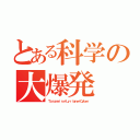 とある科学の大爆発（Ｔａｒｕｍｅｉｒｏ＋Ｌｙｒｉａｎｅ＋Ｃｙｂｅｒ）