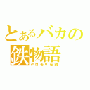 とあるバカの鉄物語（クロモリ伝説）