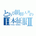 とある朝鮮人教祖の日本征服Ⅱ（その名も「総体革命」）