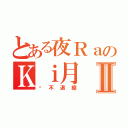 とある夜ＲａのＫｉ月Ⅱ（絕不退縮）