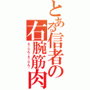 とある信者の右腕筋肉（えーりん！えーりん！）