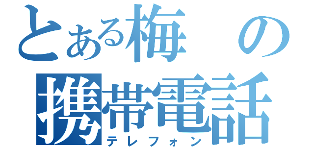 とある梅の携帯電話（テレフォン）