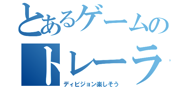 とあるゲームのトレーラー映像（ディビジョン楽しそう）