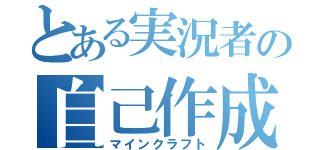 とある実況者の自己作成（マインクラフト）