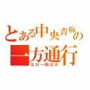 とある中央青梅の一方通行（立川→西立川）