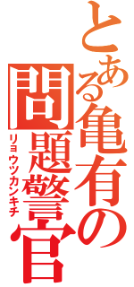 とある亀有の問題警官（リョウツカンキチ）