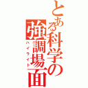 とある科学の強調場面（ハイライト）