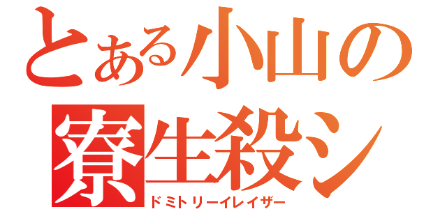 とある小山の寮生殺シ（ドミトリーイレイザー）