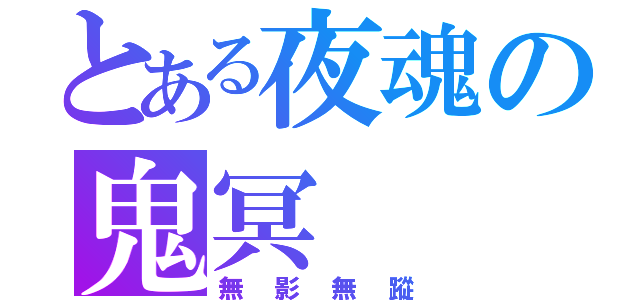 とある夜魂の鬼冥（無影無蹤）