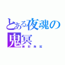 とある夜魂の鬼冥（無影無蹤）