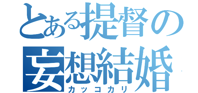 とある提督の妄想結婚（カッコカリ）