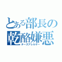 とある部長の乾酪嫌悪（チーズアレルギー）