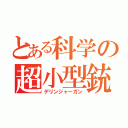 とある科学の超小型銃（デリンジャーガン）