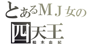 とあるＭＪ女の四天王（柏木由紀）