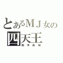 とあるＭＪ女の四天王（柏木由紀）