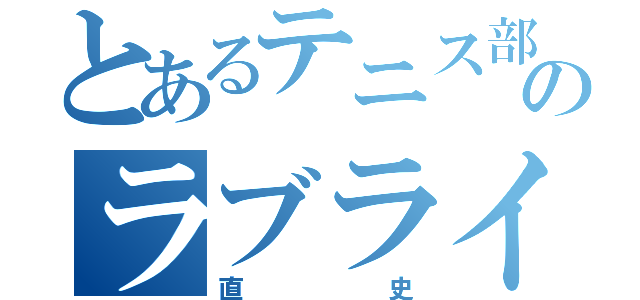 とあるテニス部のラブライバー（直史）