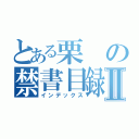 とある栗の禁書目録Ⅱ（インデックス）