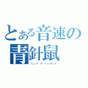 とある音速の青針鼠（ソニック・ザ・ヘッジホッグ）