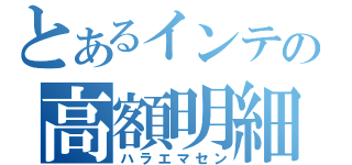 とあるインテリの高額明細（ハラエマセン）