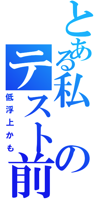 とある私のテスト前（低浮上かも）