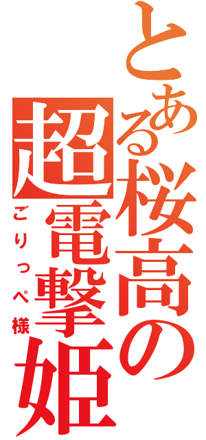 とある桜高の超電撃姫（ごりっぺ様）