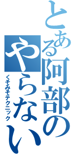 とある阿部のやらないか（くそみそテクニック）