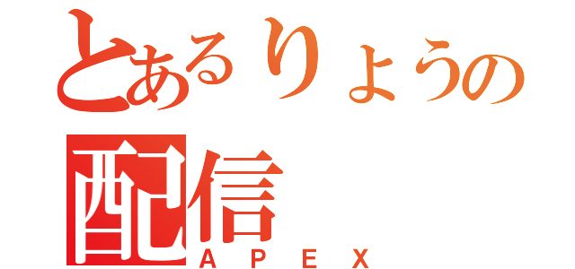 とあるりょうの配信（ＡＰＥＸ）